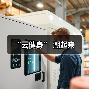 “云健身” 潮起来(图1) “云健身” 潮起来(图1)