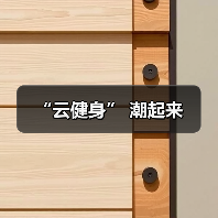 “云健身” 潮起来(图2) “云健身” 潮起来(图2)