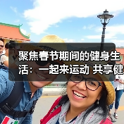 聚焦春节期间的健身生活:一起来运动 共享健康年(图1) 聚焦春节期间的健身生活:一起来运动 共享健康年(图1)