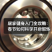 居家健身入门全攻略:春节如何科学开启锻炼计划(图1) 居家健身入门全攻略:春节如何科学开启锻炼计划(图1)