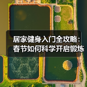 居家健身入门全攻略:春节如何科学开启锻炼计划(图2) 居家健身入门全攻略:春节如何科学开启锻炼计划(图2)
