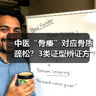 中医“骨痿”对应骨质疏松？3类证型辨证方法帮你科学调理（图1）