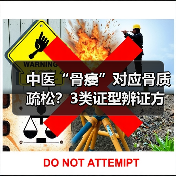 中医“骨痿”对应骨质疏松？3类证型辨证方法帮你科学调理（图2）