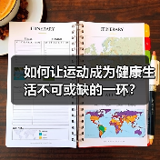 如何让运动成为健康生活不可或缺的一环?(图1) 如何让运动成为健康生活不可或缺的一环?(图1)