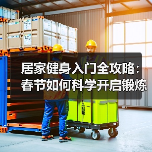 居家健身入门全攻略:春节如何科学开启锻炼计划(图4) 居家健身入门全攻略:春节如何科学开启锻炼计划(图4)