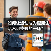 如何让运动成为健康生活不可或缺的一环?(图2) 如何让运动成为健康生活不可或缺的一环?(图2)