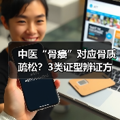 中医“骨痿”对应骨质疏松？3类证型辨证方法帮你科学调理（图4）