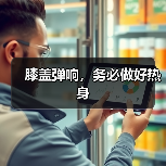 膝盖弹响,务必做好热身(图1) 膝盖弹响,务必做好热身(图1)