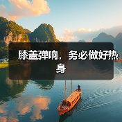 膝盖弹响,务必做好热身(图2) 膝盖弹响,务必做好热身(图2)