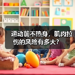运动前不热身,肌肉拉伤的风险有多大?(图4) 运动前不热身,肌肉拉伤的风险有多大?(图4)
