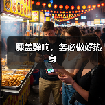 膝盖弹响,务必做好热身(图4) 膝盖弹响,务必做好热身(图4)