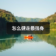 怎么健走最强身（图2）