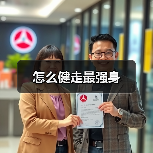 怎么健走最强身（图4）