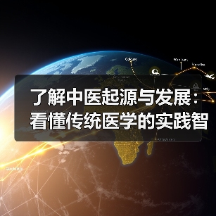 了解中医起源与发展:看懂传统医学的实践智慧(图2) 了解中医起源与发展:看懂传统医学的实践智慧(图2)