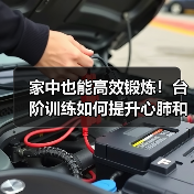 家中也能高效锻炼!台阶训练如何提升心肺和力量?(图1) 家中也能高效锻炼!台阶训练如何提升心肺和力量?(图1)