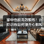 家中也能高效锻炼!台阶训练如何提升心肺和力量?(图3) 家中也能高效锻炼!台阶训练如何提升心肺和力量?(图3)