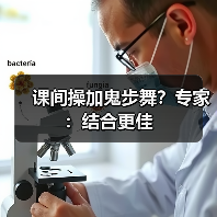 课间操加鬼步舞？专家：结合更佳（图1）