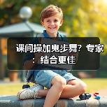 课间操加鬼步舞？专家：结合更佳（图2）
