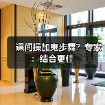 课间操加鬼步舞？专家：结合更佳（图3）