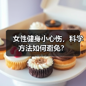 女性健身小心伤，科学方法如何避免？（图1）