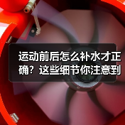 运动前后怎么补水才正确?这些细节你注意到了吗(图3) 运动前后怎么补水才正确?这些细节你注意到了吗(图3)