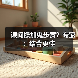 课间操加鬼步舞？专家：结合更佳（图4）