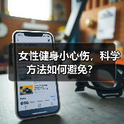 女性健身小心伤，科学方法如何避免？（图3）