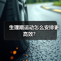 生理期运动怎么安排更高效?(图1) 生理期运动怎么安排更高效?(图1)