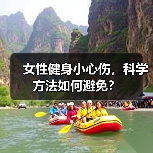 女性健身小心伤，科学方法如何避免？（图4）