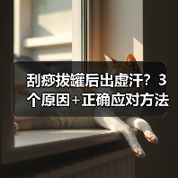 刮痧拔罐后出虚汗？3个原因+正确应对方法（图1）
