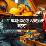 生理期运动怎么安排更高效?(图2) 生理期运动怎么安排更高效?(图2)