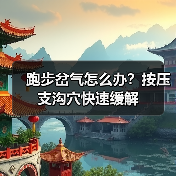 跑步岔气怎么办?按压支沟穴快速缓解(图1) 跑步岔气怎么办?按压支沟穴快速缓解(图1)