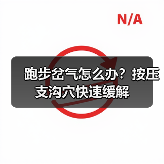 跑步岔气怎么办?按压支沟穴快速缓解(图2) 跑步岔气怎么办?按压支沟穴快速缓解(图2)