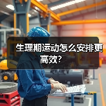 生理期运动怎么安排更高效?(图3) 生理期运动怎么安排更高效?(图3)