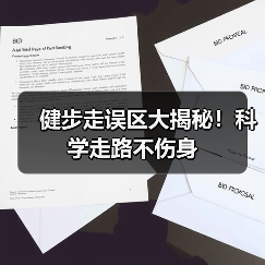 健步走误区大揭秘！科学走路不伤身（图1）