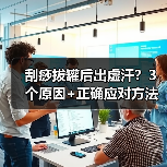 刮痧拔罐后出虚汗？3个原因+正确应对方法（图3）