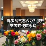 跑步岔气怎么办?按压支沟穴快速缓解(图3) 跑步岔气怎么办?按压支沟穴快速缓解(图3)
