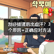 刮痧拔罐后出虚汗？3个原因+正确应对方法（图4）