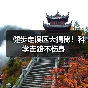 健步走误区大揭秘！科学走路不伤身（图3）