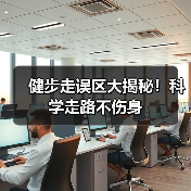 健步走误区大揭秘！科学走路不伤身（图4）
