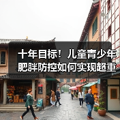 十年目标！儿童青少年肥胖防控如何实现超重率大幅下降？（图3）