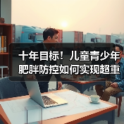 十年目标！儿童青少年肥胖防控如何实现超重率大幅下降？（图4）