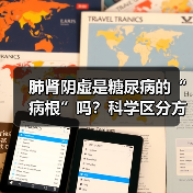 肺肾阴虚是糖尿病的“病根”吗?科学区分方法来了(图1) 肺肾阴虚是糖尿病的“病根”吗?科学区分方法来了(图1)