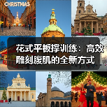 花式平板撑训练:高效雕刻腹肌的全新方式(图2) 花式平板撑训练:高效雕刻腹肌的全新方式(图2)