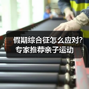 假期综合征怎么应对?专家推荐亲子运动(图2) 假期综合征怎么应对?专家推荐亲子运动(图2)