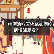中医治疗天疱疮如何控病情降复发?(图1) 中医治疗天疱疮如何控病情降复发?(图1)