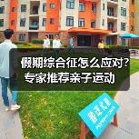 假期综合征怎么应对?专家推荐亲子运动(图4) 假期综合征怎么应对?专家推荐亲子运动(图4)