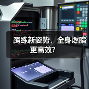 蹲练新姿势,全身燃脂更高效?(图2) 蹲练新姿势,全身燃脂更高效?(图2)