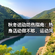 秋冬运动防伤指南:热身活动做不够,运动风险高(图1) 秋冬运动防伤指南:热身活动做不够,运动风险高(图1)