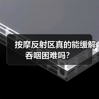 按摩反射区真的能缓解吞咽困难吗？（图2）